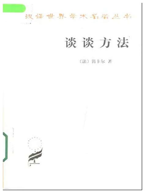 談談方法|笛卡尔：谈谈方法（完整版）